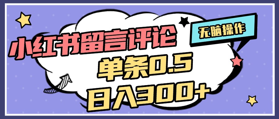 2025最新小红书评论单条0.5元，日入300＋，无上限，详细操作流程插图