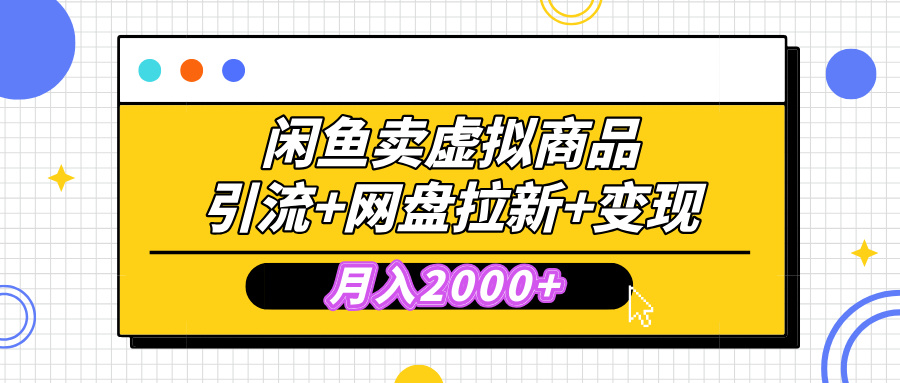 闲鱼售卖虚拟资料，高效引流，网盘拉新，月入2000+，小白轻松上手插图