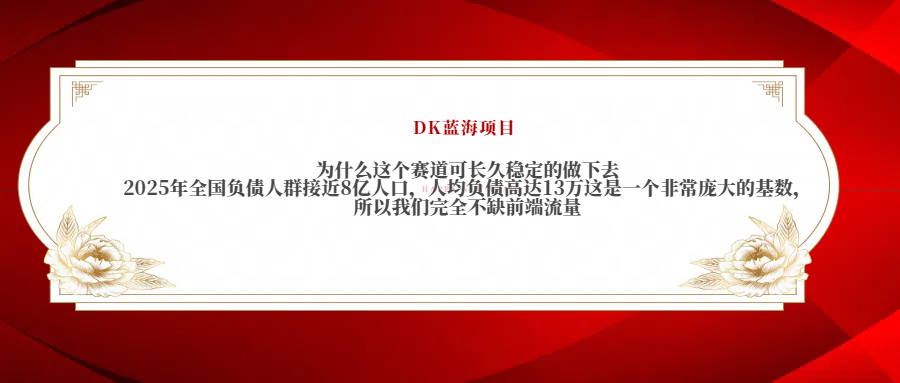 2025年全国负债人群接近8亿人口，人均负债高达13万这是一个非常庞大的基数，所以我们完全不缺前端流量插图