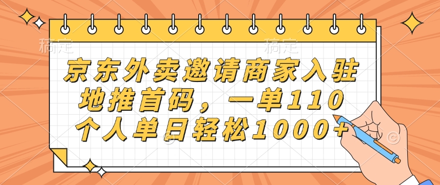 京东外卖邀请商家入驻，地推首码，一单110，个人单日轻松1000+插图