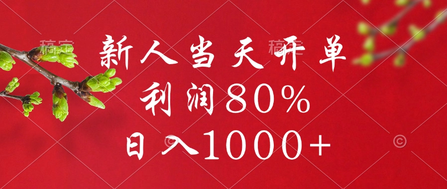 闲鱼冷门暴力赛道，新人当天开单，利润80%，日入1000+插图