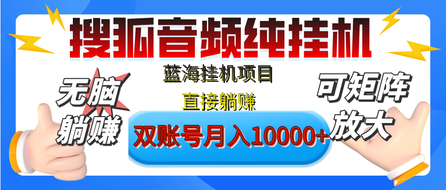 [躺赚的项目]【搜狐音频挂机】独家脚本技术，项目红利期，可矩阵可放大，稳定月入8000+,纯挂机躺赚插图