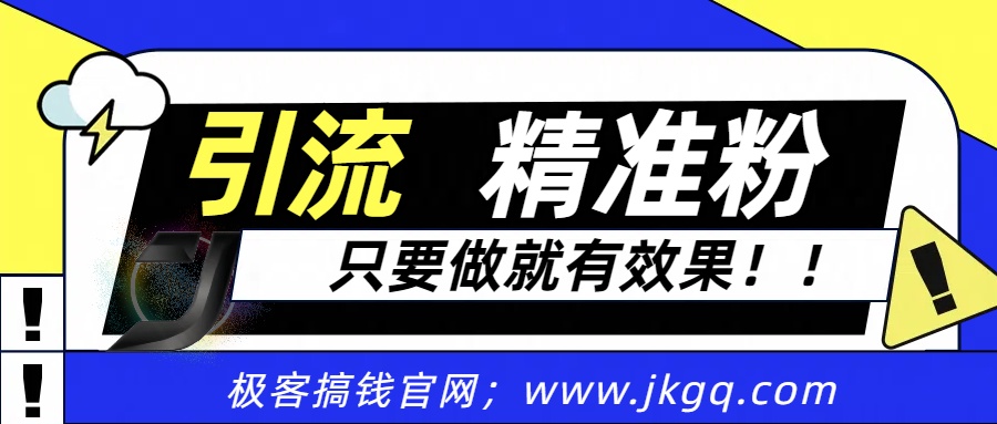 独家裂变引流，只要做就有效果，人人都能成为导师，和他们一样卖项目，流量不用愁插图