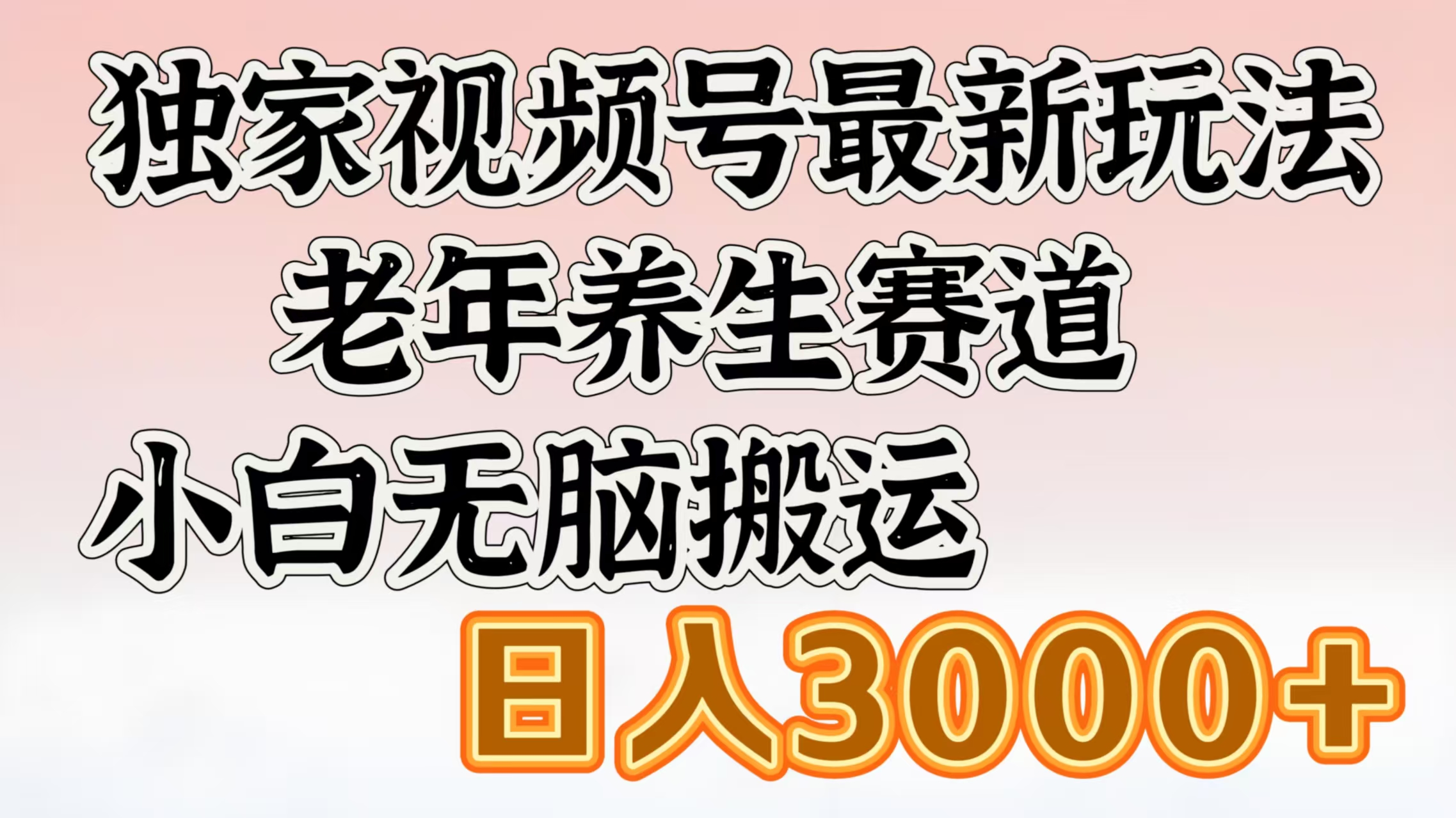 独家视频号最新玩法，老年养生赛道，小白无脑搬运，日入3000+插图