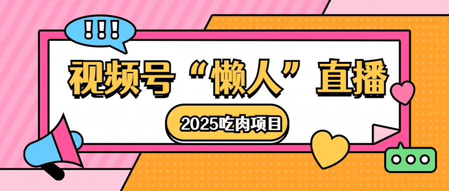 视频号懒人“直播”2025吃肉项目插图