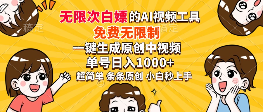 超强大的AI工具，免费无限制，一键生成原创中视频，单号日入1000+，小白秒上手插图