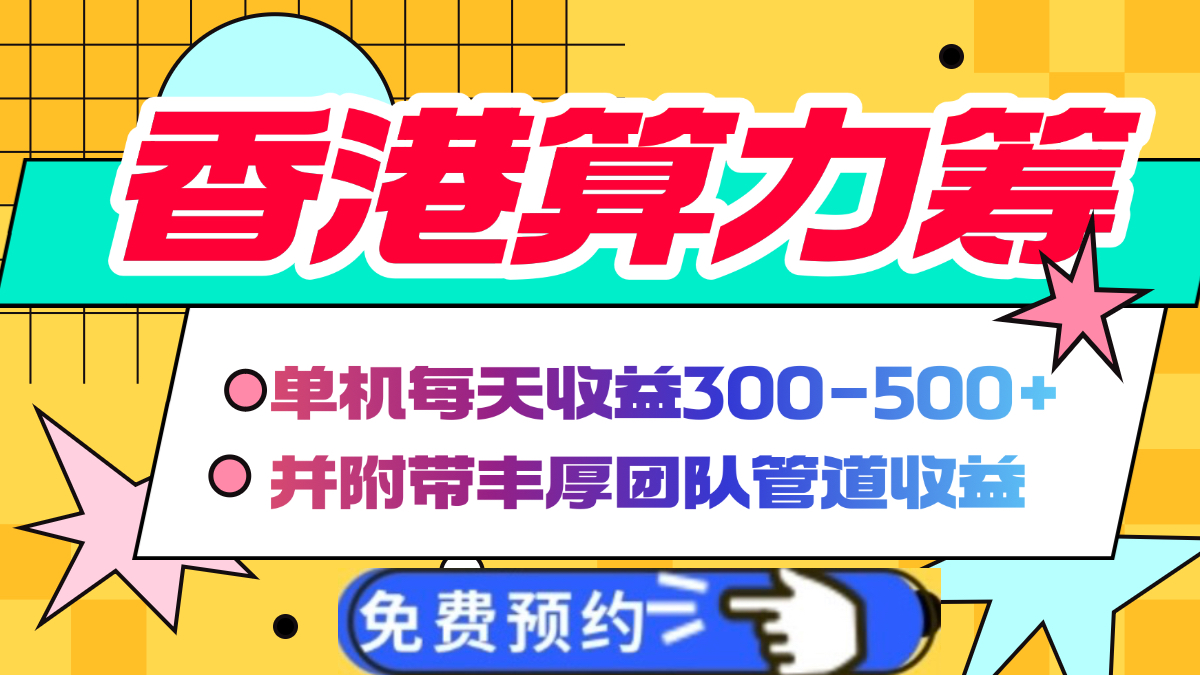 香港算力筹电脑全自动挂机，单机每天收益300-500+，并附带丰厚管道收益插图