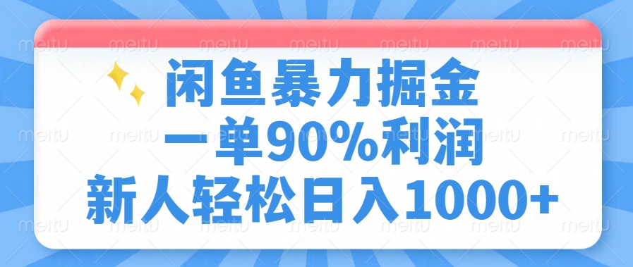 闲鱼暴力掘金，一单90%利润，新人轻松日入1000+插图