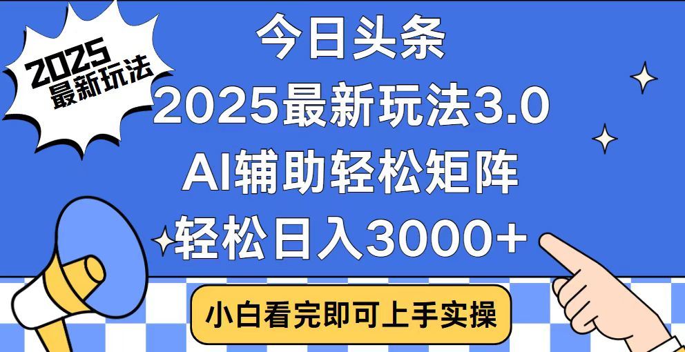 2025最新AI头条暴力掘金玩法，AI辅助轻松矩阵，当天起号，第二天见收益，轻松日入3000+（附详细教程）插图