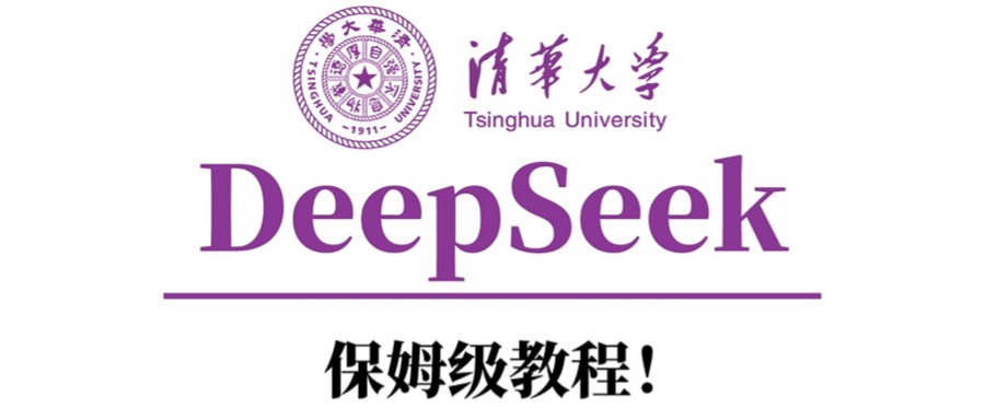 清华大学DeepSeek保姆级教程！插图