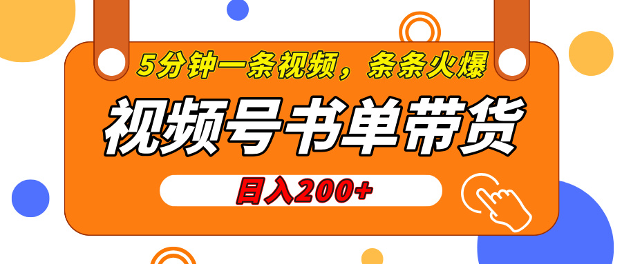 视频号橱窗带货，日入200+，条条火爆简单制作，一条视频5分钟搞定插图