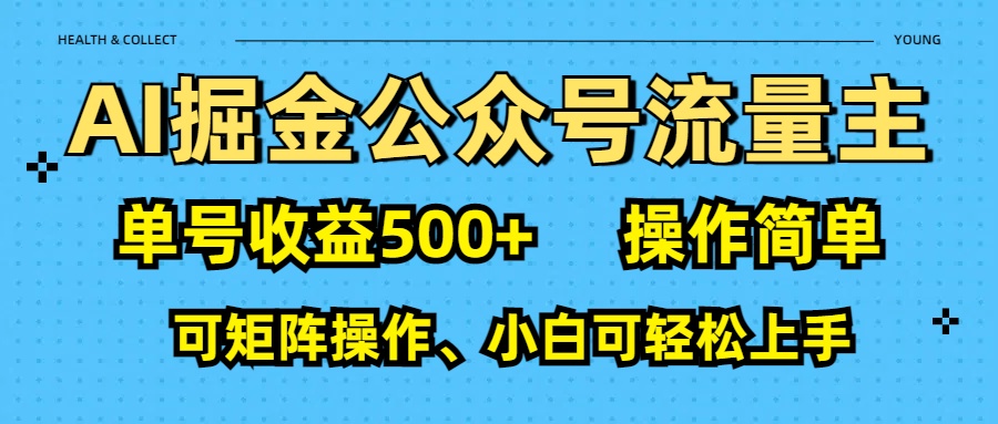 AI 掘金公众号流量主：单号收益500+插图