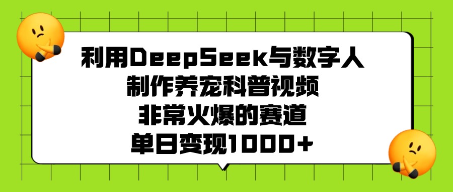 利用DeepSeek与数字人制作养宠科普视频，非常火爆的赛道，单日变现1000+插图