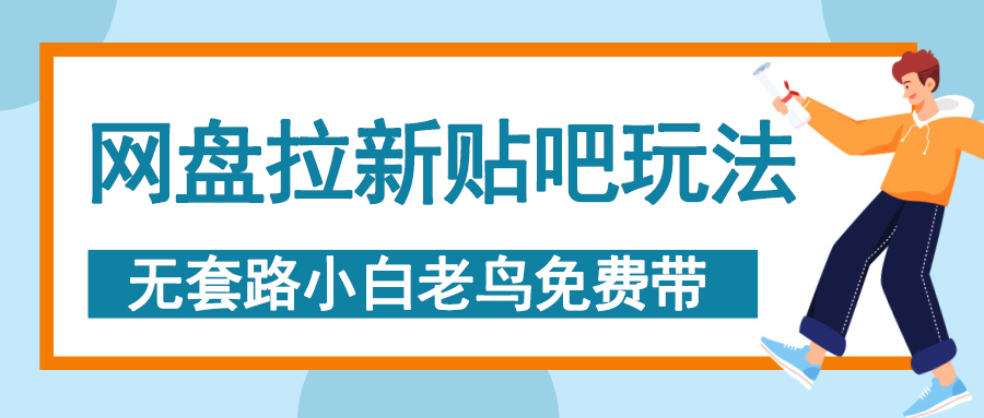 网盘拉新贴吧玩法，无脑发帖 小白轻松上手！插图