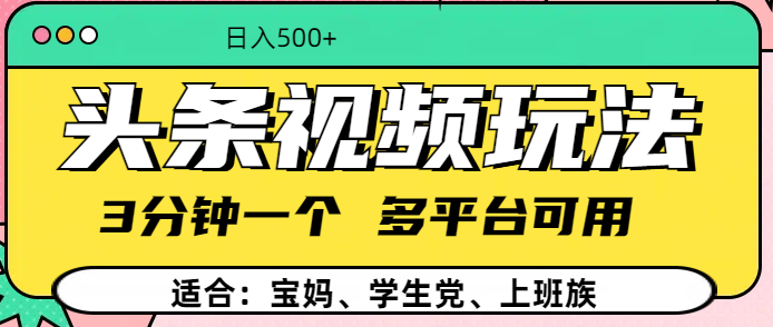 头条视频玩法，3分钟一个，多平台同用插图