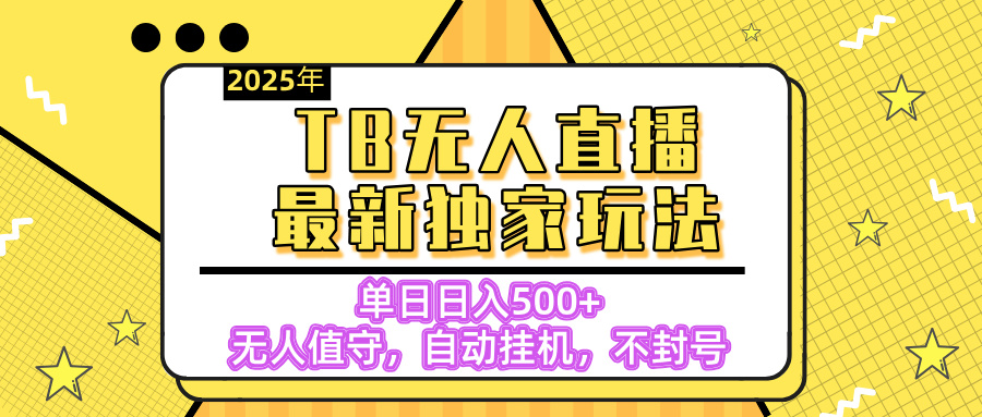 【独家】2025年TB无人直播最新玩法，单日日入500+，无人值守，自动挂机，不封号独家玩法插图