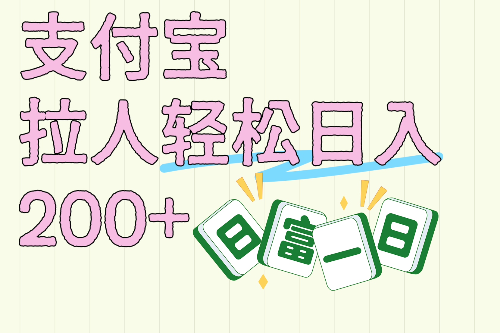 支付宝拉人轻松日入200+  拉一个40-80不等认真做一天拉十几个不成问题插图