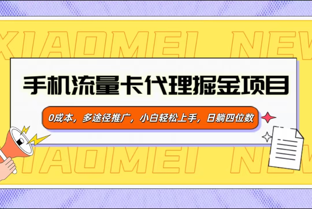 手机流量卡代理掘金项目，0成本，多途径推广，小白轻松上手，日躺四位数插图