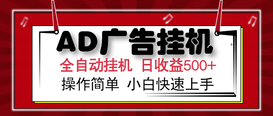 AD广告全自动挂机 单日收益500+ 可矩阵式放大 设备越多收益越大 小白轻松上手插图