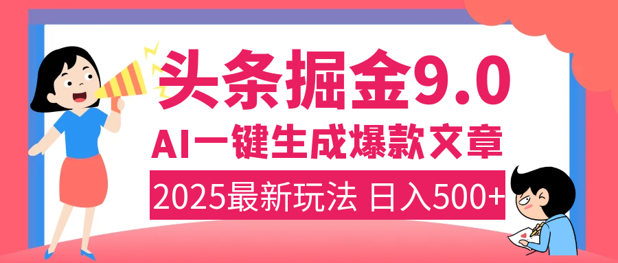 2025年搞钱新出路！头条掘金9.0震撼上线，AI一键生成爆款，**粘贴轻松上手，日入500+不是梦！插图