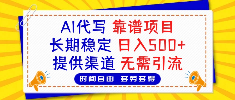 AI代写，2025靠谱项目，长期稳定，日入500+，提供渠道，无需引流插图