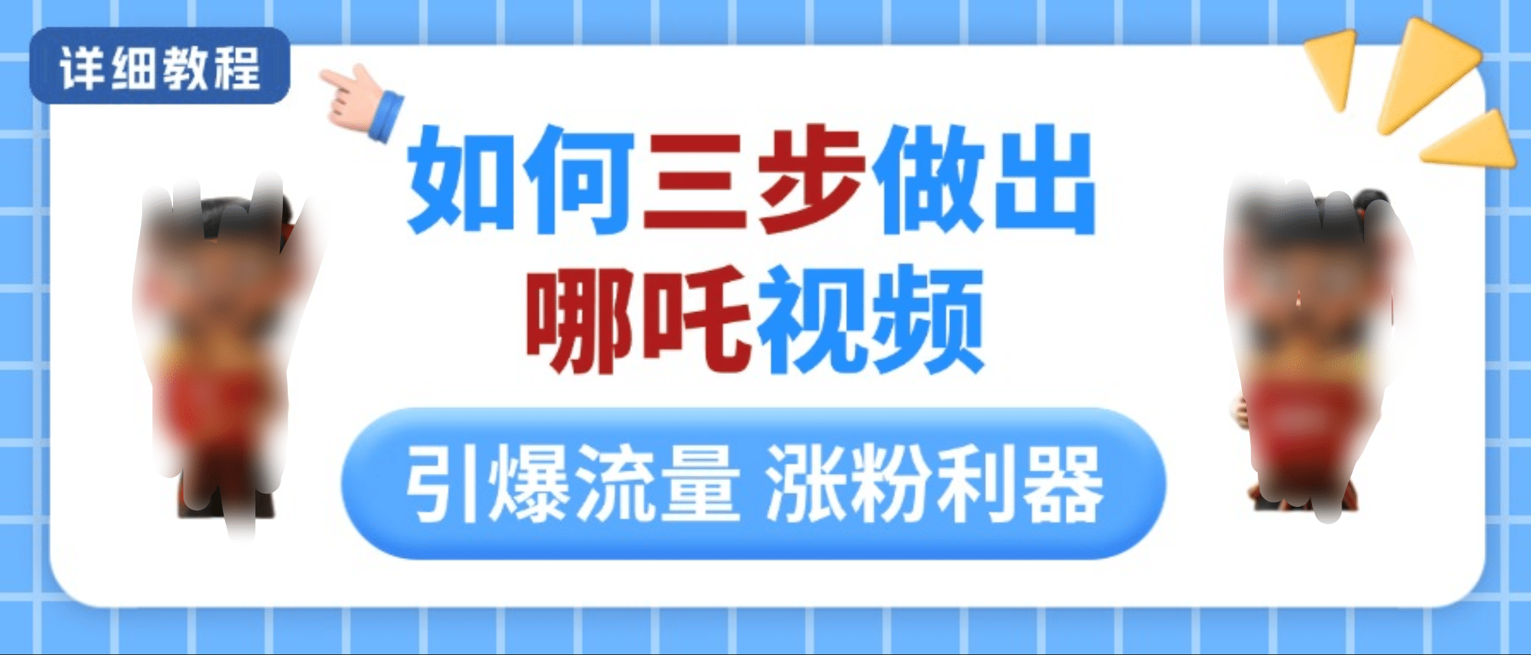 如何三步做出哪吒视频，引爆流量轻松涨粉，详细教程插图