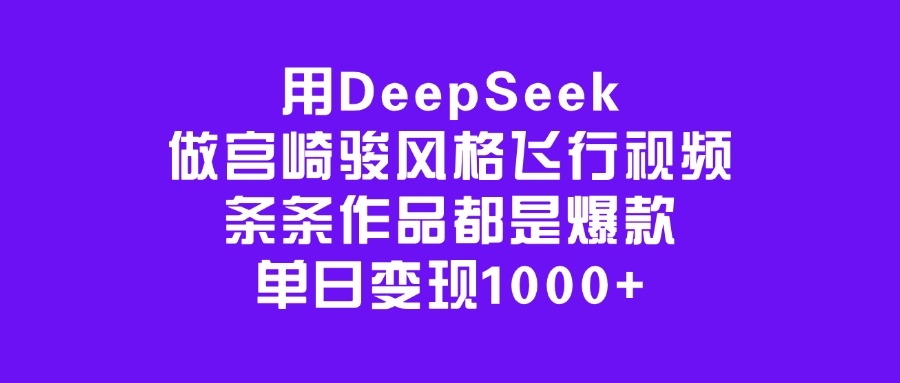 用DeepSeek做宫崎骏风格飞行视频，条条作品都是爆款，单日变现1000+插图