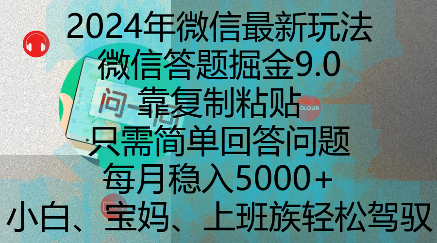 2024年微信最新玩法，微信答题掘金9.0玩法出炉，靠**粘贴，只需简单回答问题，每月稳入5000+，刚进军自媒体小白、宝妈、上班族都可以轻松驾驭插图