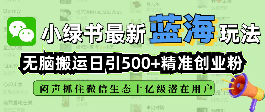 小绿书最新蓝海玩法，无脑搬运日引500+精准创业粉，闷声抓住微信生态十亿级潜在用户插图