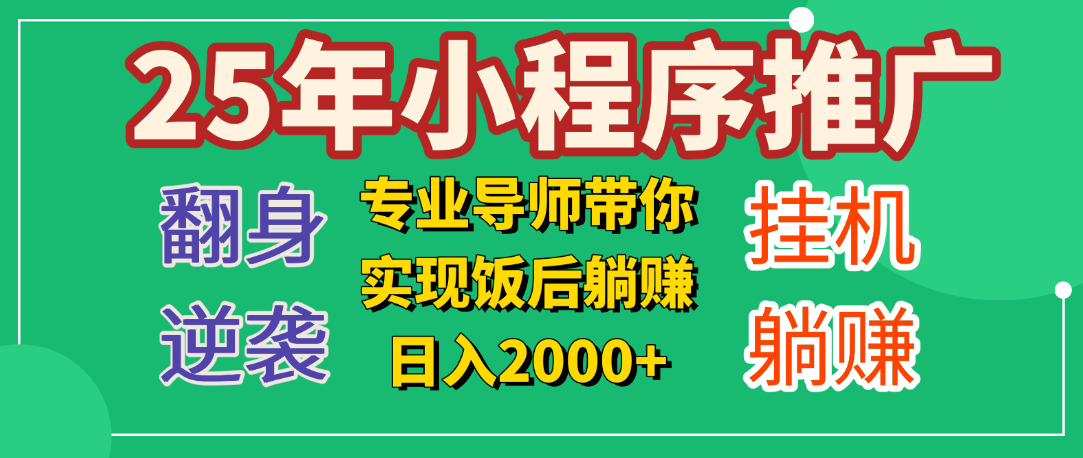 25年小白翻身逆袭项目，小程序挂机推广，轻松躺赚2000+插图