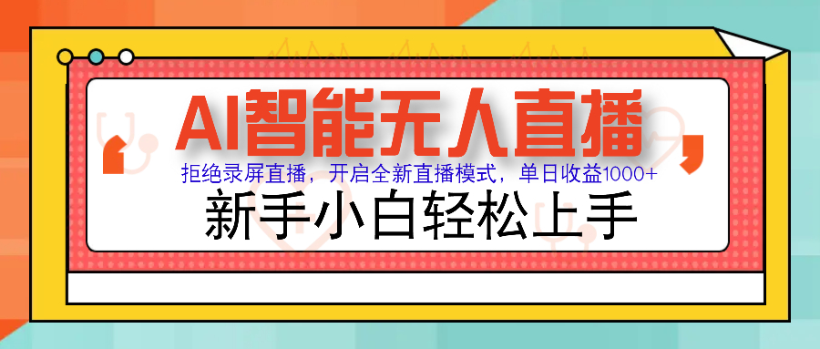 Ai智能无人直播带货 无需出镜 单日轻松变现1000+ 零违规风控 小白也能轻松上手插图