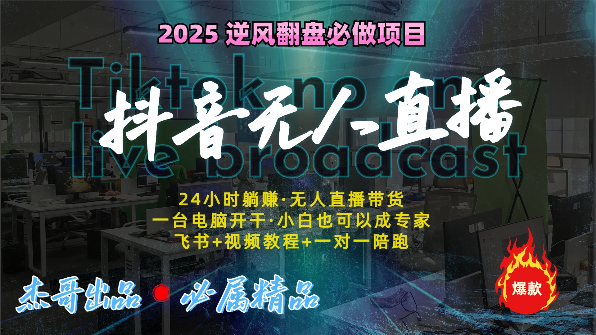 抖音无人直播新风口：轻松实现睡后收入，一人管理多设备，24小时不间断收益插图