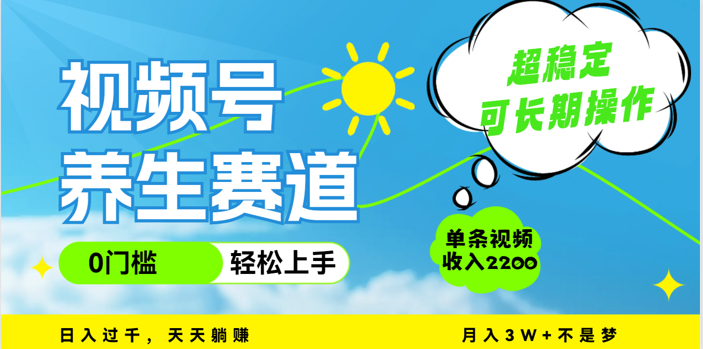 视频号养生赛道，一条视频2200，超简单，长期稳定可做，月入3w+不是梦插图