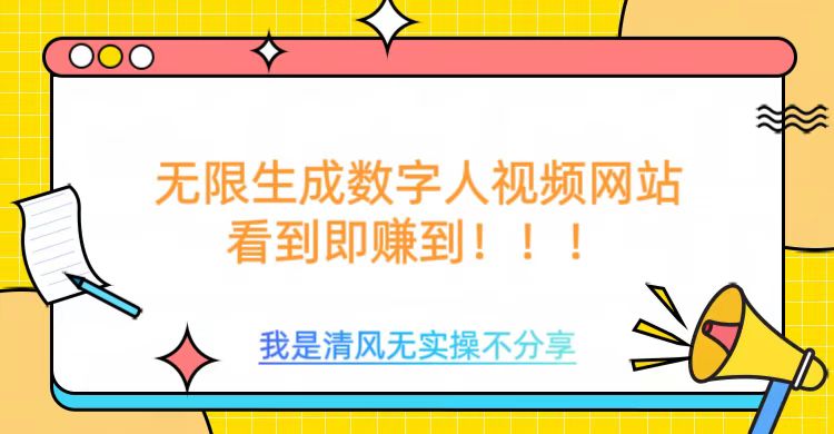 无限生成数字人视频，无需充值会员或者其他算力等类似消耗品插图