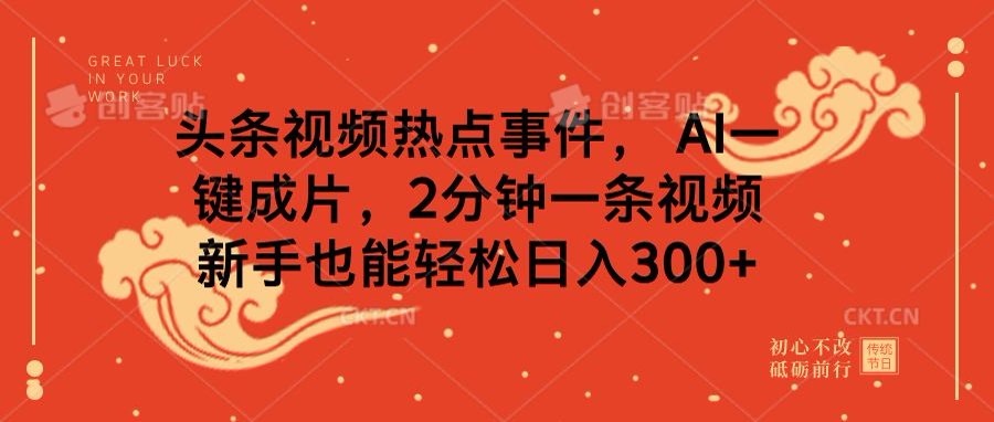 头条视频热点事件， AI一键成片，2分钟一条视频，新手也能轻松日入300+插图