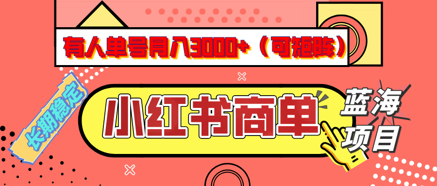 小红书商单分成计划，有人单号月入3000+，每天5分钟，可矩阵放大，长期稳定的蓝海项目插图