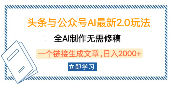 头条与公众号AI最新2.0玩法，全AI制作无需人工修稿，一个标题生成文章，日入2000+，可做矩阵（详细教程）插图