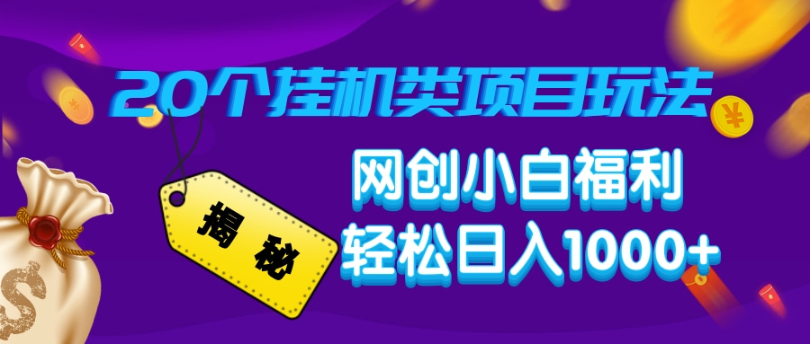 揭秘20个挂机类项目玩法 网创小白福利 轻松日入1000+插图