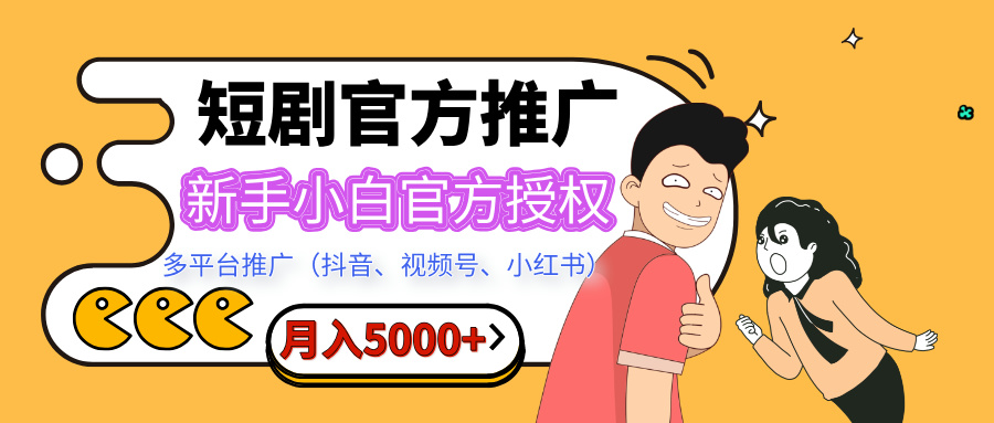 短剧推广，月入5000+，新手小白，官方授权，多平台推广(抖音、视频号、小红书)插图