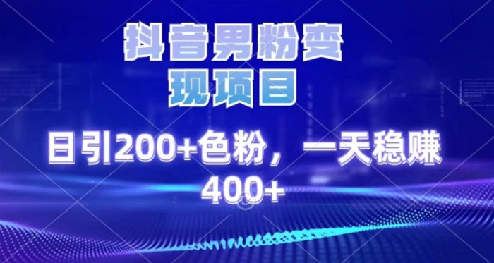 2025最新男粉项目 日引200 轻松月入2w+插图