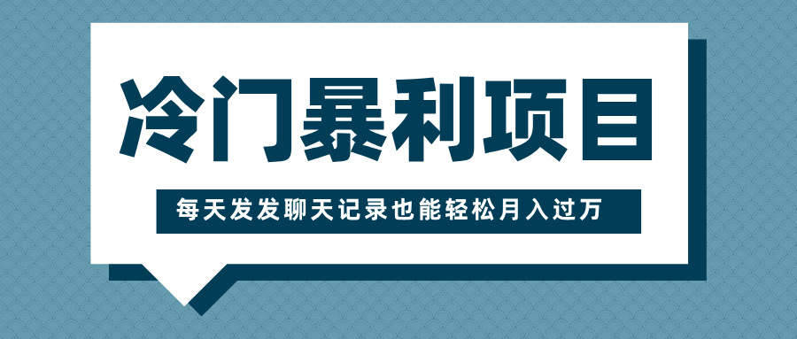 冷门暴利项目，一部手机即可操作，每天发发聊天记录也能轻松月入过万插图