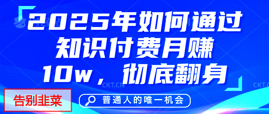 给自己一个机会，2025年翻身项目，知识付费，网创项目的天花板，没有之一！插图