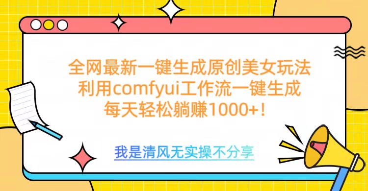 利用comfyui工作流一键反推生成美女，日收益1000+插图