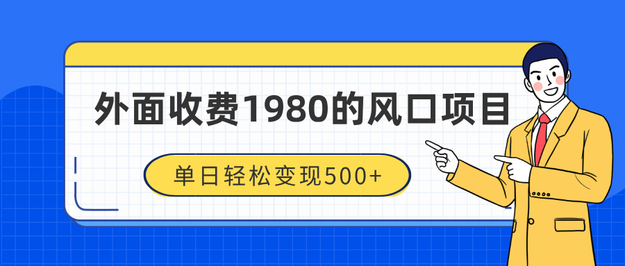 外面收费1980的风口项目，装x神器抖音撸音浪私域二次转化，单日轻松变现500+插图