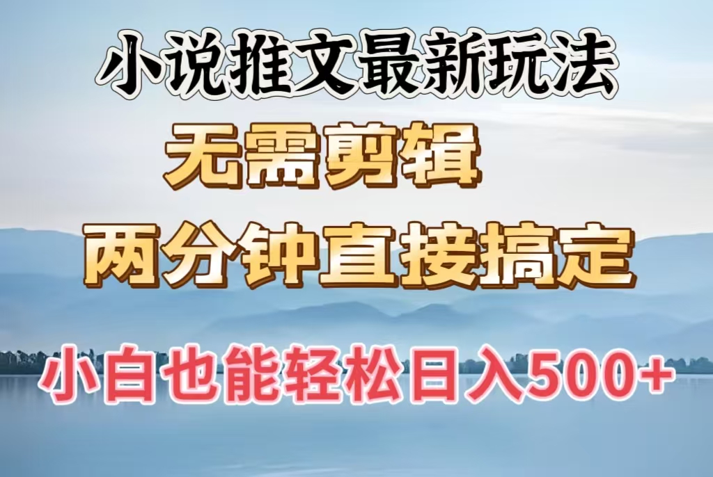 小说推文最新玩法，无需剪辑，两分钟直接搞定，小白也能轻松日入500＋插图