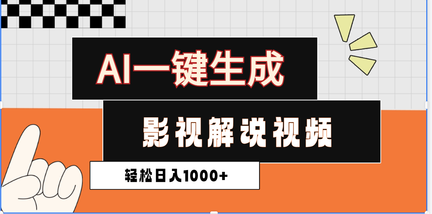 2025影视解说全新玩法，AI一键生成原创影视解说视频，日入1000+插图