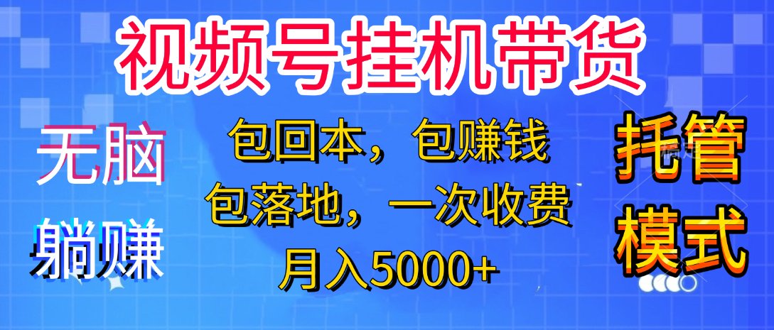 躺着赚钱！一个账号，月入3000+，短视频带货新手零门槛创业！”插图