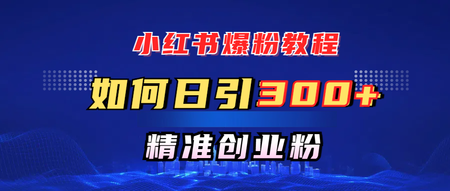 小红书爆粉教程，如何日引300+创业粉，快速实现精准变现！插图