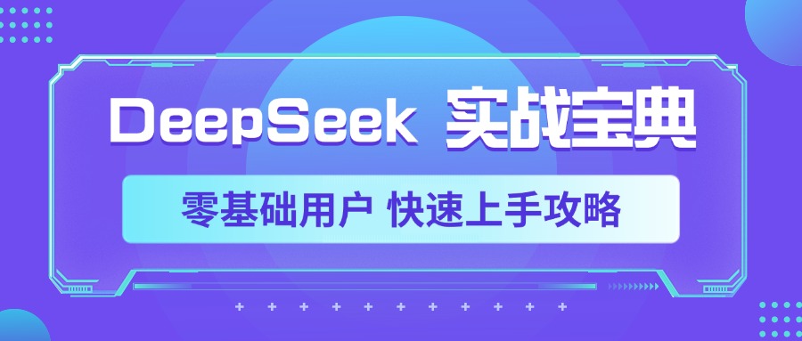 DeepSeek实战宝典，零基础用户 快速上手攻略插图