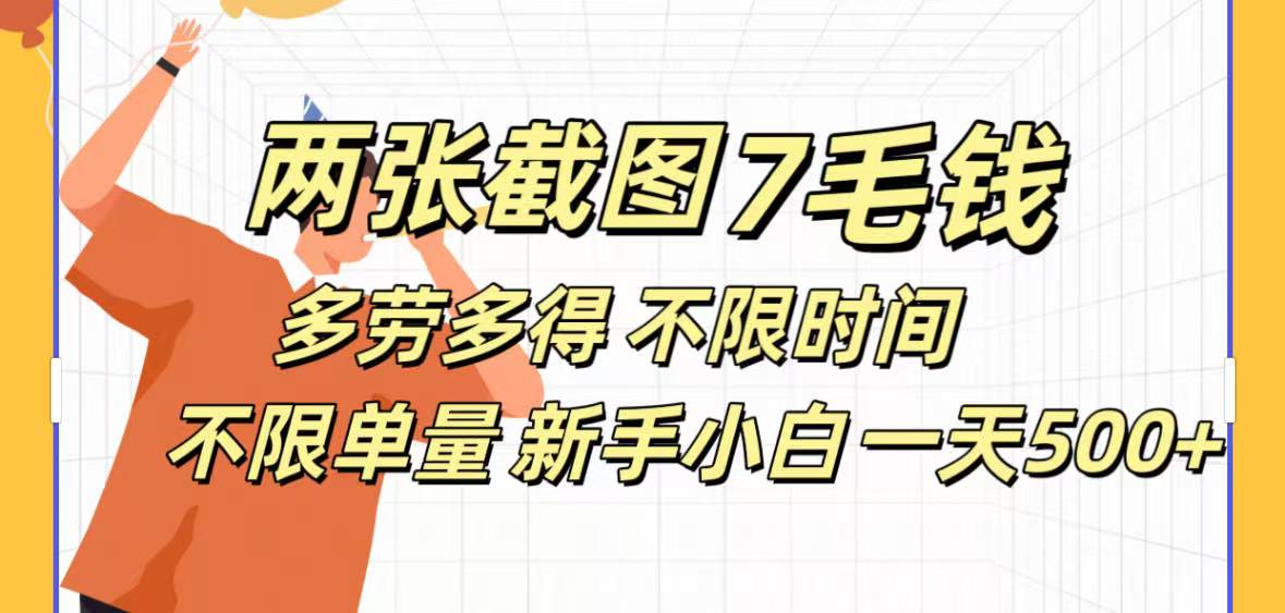 全新截图 一天500＋无脑截图，安卓苹果都可以做，一小时120，一天轻松500+插图